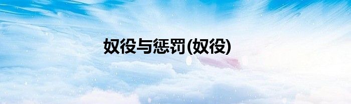 奴役与惩罚(奴役)