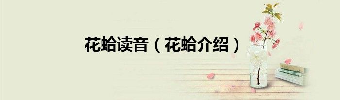 花蛤读音(花蛤介绍)