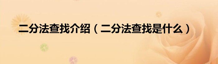 二分法查找介绍(二分法查找是什么)