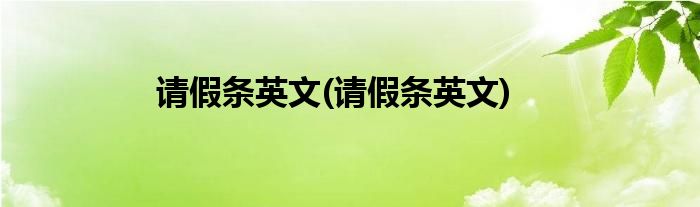请假条英文(请假条英文)