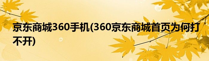 京东商城360手机(360京东商城首页为何打不开)