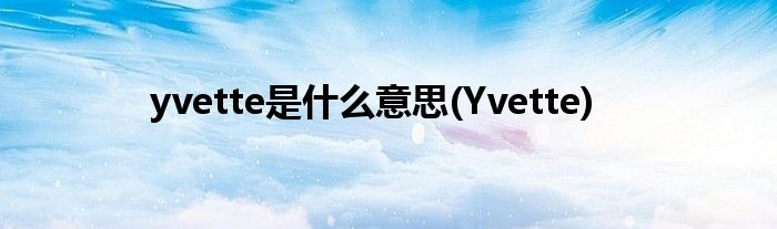 yvette是什么意思(Yvette)