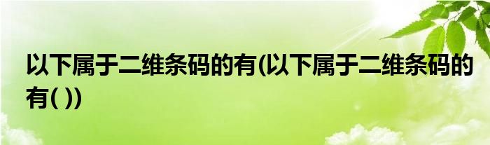 以下属于二维条码的有(以下属于二维条码的有( ))