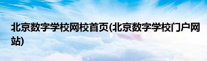 北京数字学校网校首页(北京数字学校门户网站)