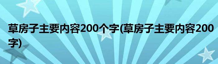草房子主要内容200个字(草房子主要内容200字)
