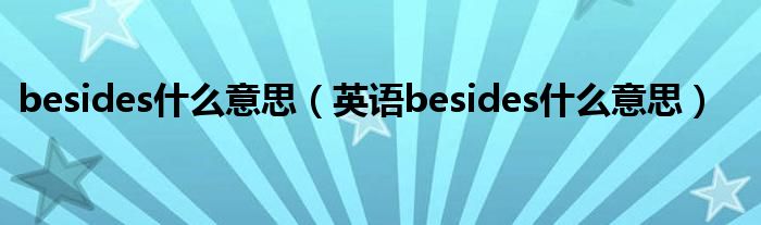 besides什么意思(英语besides什么意思)