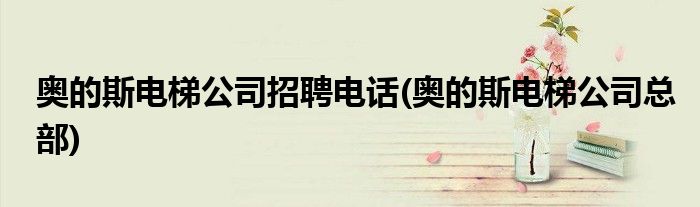 奥的斯电梯公司招聘电话(奥的斯电梯公司总部)