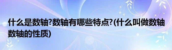 什么是数轴?数轴有哪些特点?(什么叫做数轴 数轴的性质)