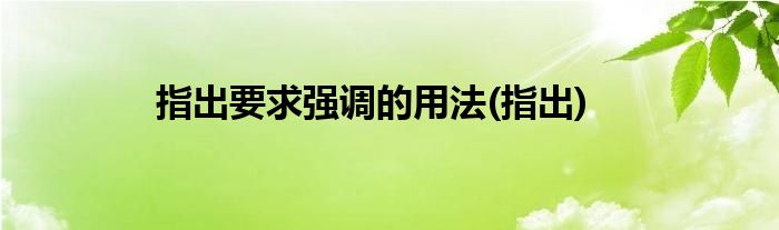指出要求强调的用法(指出)