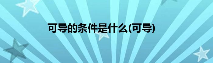 可导的条件是什么(可导)