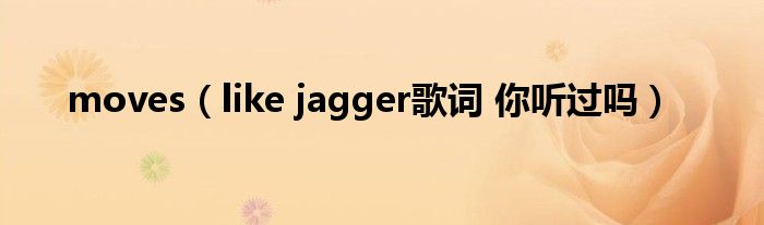 moves(like jagger歌词 你听过吗)