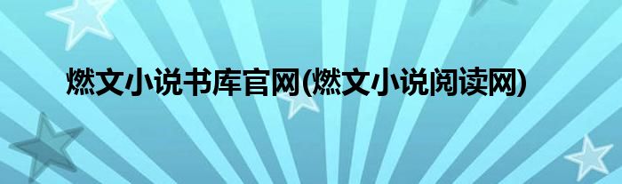 燃文小说书库官网(燃文小说阅读网)
