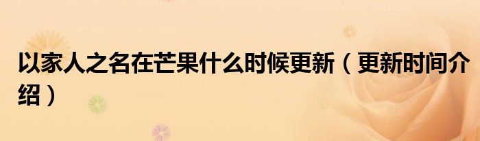 以家人之名在芒果什么时候更新(更新时间介绍)