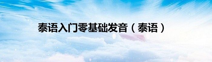 泰语入门零基础发音（泰语）