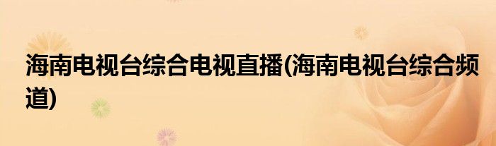海南电视台综合电视直播(海南电视台综合频道)