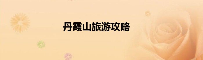 丹霞山旅游攻略