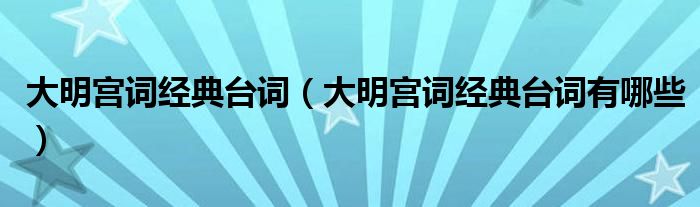 大明宫词经典台词(大明宫词经典台词有哪些)