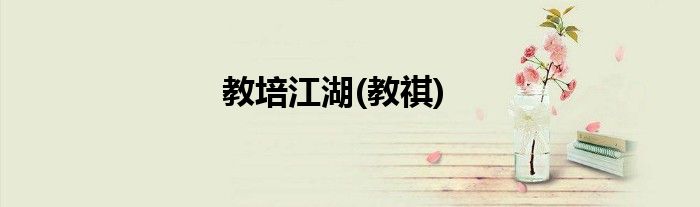 教培江湖(教祺)