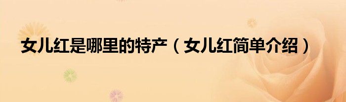 女儿红是哪里的特产(女儿红简单介绍)
