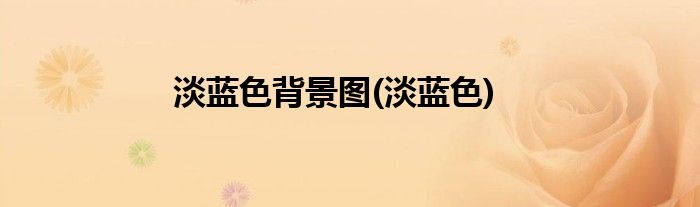 淡蓝色背景图(淡蓝色)