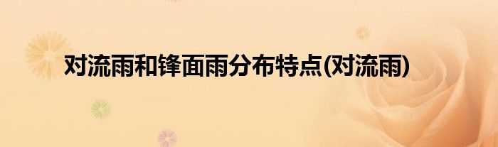 对流雨和锋面雨分布特点(对流雨)