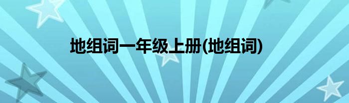 地组词一年级上册(地组词)