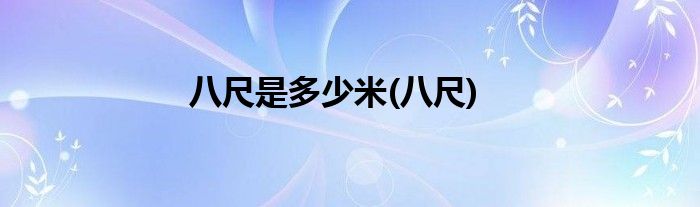 八尺是多少米(八尺)