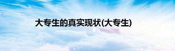 大专生的真实现状(大专生)