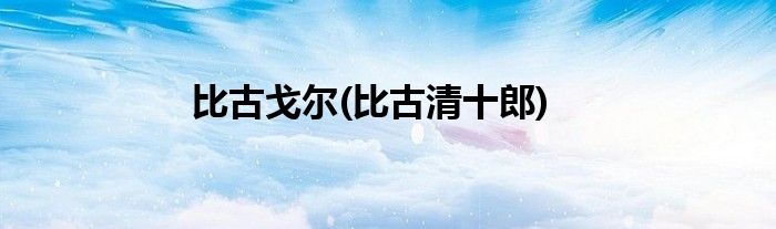 比古戈尔(比古清十郎)
