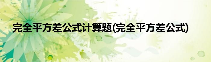 完全平方差公式计算题(完全平方差公式)