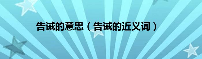 告诫的意思(告诫的近义词)