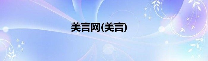 美言网(美言)