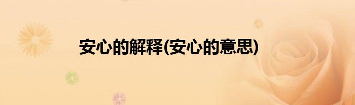 安心的解释(安心的意思)