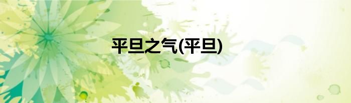 平旦之气(平旦)