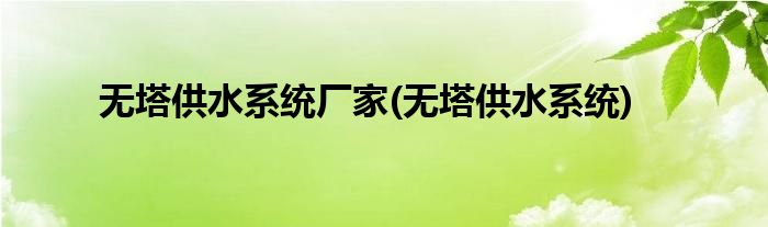 无塔供水系统厂家(无塔供水系统)