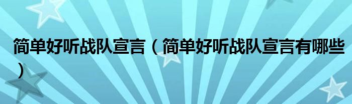 简单好听战队宣言（简单好听战队宣言有哪些）