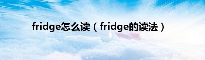 fridge怎么读(fridge的读法)