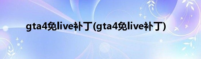 gta4免live补丁(gta4免live补丁)