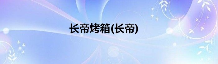 长帝烤箱(长帝)