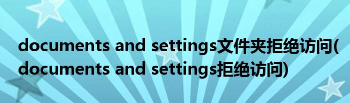 documents and settings文件夹拒绝访问(documents and settings拒绝访问)