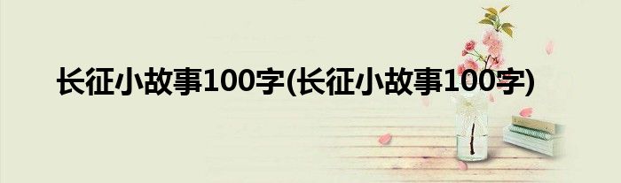 长征小故事100字(长征小故事100字)