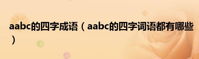 aabc的四字成语(aabc的四字词语都有哪些)