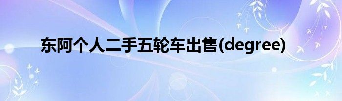 东阿个人二手五轮车出售(degree)