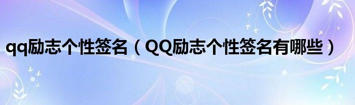 qq励志个性签名(QQ励志个性签名有哪些)