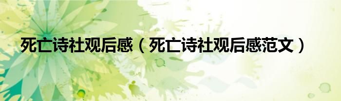死亡诗社观后感(死亡诗社观后感范文)