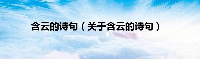 含云的诗句(关于含云的诗句)