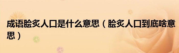 成语脍炙人口是什么意思(脍炙人口到底啥意思)