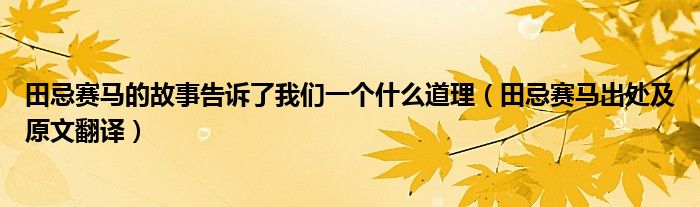 田忌赛马的故事告诉了我们一个什么道理(田忌赛马出处及原文翻译)