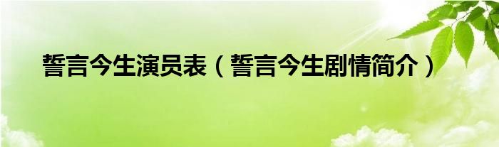 誓言今生演员表(誓言今生剧情简介)