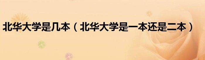 北华大学是几本（北华大学是一本还是二本）